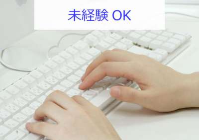 【加賀市】人気の事務スタッフ　未経験者歓迎