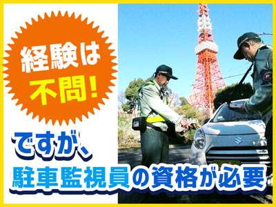 【駐車監視員資格をお持ちの方限定】千葉市内を車で巡回！週3日～OK！高日給1万円の求人画像_2