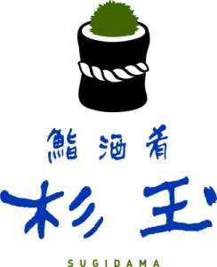鮨 酒 肴　杉玉 新高円寺のロゴ