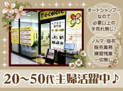 ヘアカラー専門店 e-colore　イオン赤穂店のアルバイト写真