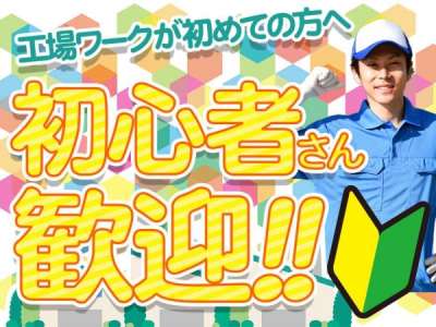 旭ワークのアルバイト写真