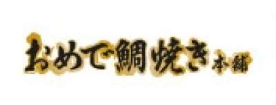 おめで鯛焼き本舗　イオン三好ショッピングセンター店のロゴ