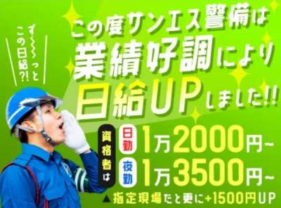 サンエス警備保障株式会社 柏支社 松戸駅周辺エリアの求人情報w Mizicana 身近な場所で 短く働く ミヂカナ