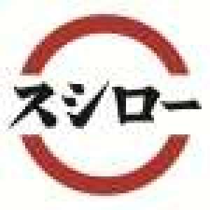 スシロー　阪神野田駅店のロゴ