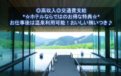 Toto山と星空の湯布院のバイト求人情報 W シフトワークス