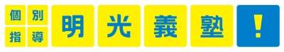 明光義塾　東雲教室のロゴ