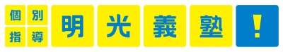 明光義塾　東雲教室のロゴ