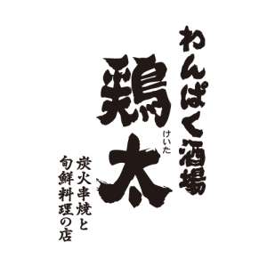 わんぱく酒場　鶏太【1282】のアルバイト写真