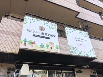 カンガルー療育支援室　横浜北部ステーションの求人画像