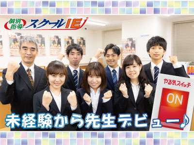 やる気スイッチのスクールie 成田校のバイト求人情報 W シフトワークス