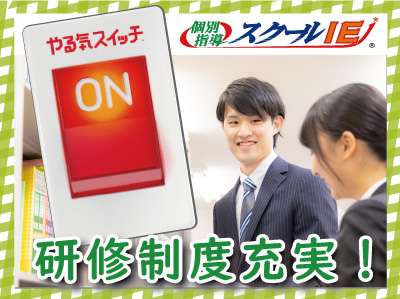 やる気スイッチのスクールie 今井校のバイト求人情報 W シフトワークス