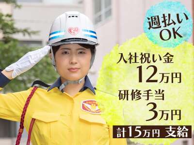 交通誘導・車両誘導 日勤★全員⇒手当で計15万円支給◎毎週がお給...