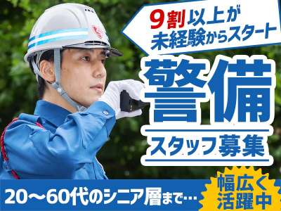 交通誘導・車両誘導 《原宿駅徒歩３分！》総額15万円の手当を全員...