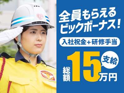 交通誘導・車両誘導 日勤★週払い＆各種手当で15万円GET！車通...