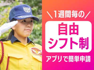 シンテイ警備のアルバイト写真