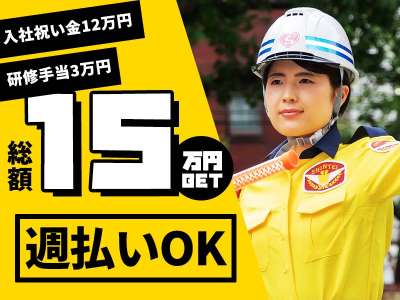 交通誘導・車両誘導 日給UP【日勤：列車見張り員】憧れの鉄道業界...