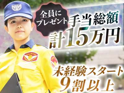 交通誘導・車両誘導 日給UP《大人気イベント警備》全員対象…