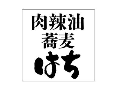 肉辣油蕎麦はち　旭川本店の求人画像