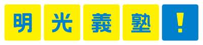 明光義塾 あづみの松川教室のロゴ