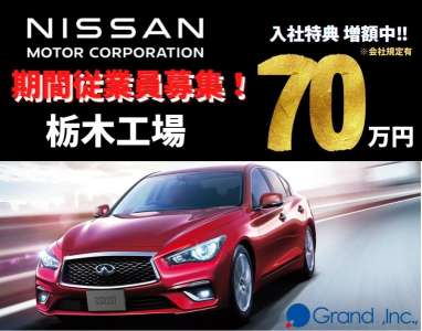 日産自動車株式会社　栃木工場(kk050)のアルバイト・バイト・パート求人情報詳細