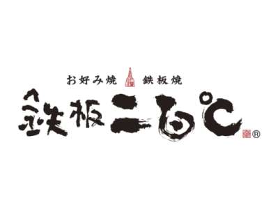 鉄板二百℃　西新宿店のロゴ