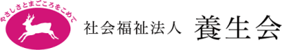 社会福祉法人養生会かしま荘のロゴ
