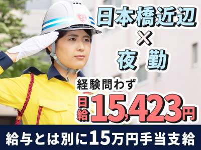 交通誘導・車両誘導 ＜日本橋近辺×夜勤＞MAX日収1万5,423...