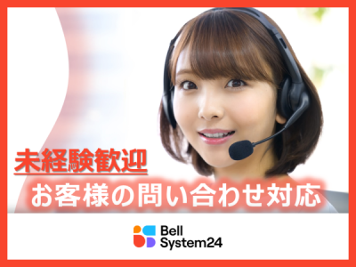 コールセンター（受信） 【静岡駅】20～30代女性多数活躍中！プ...
