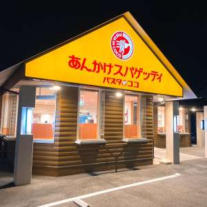 パスタ・デ・ココ　豊橋下地店のアルバイト写真