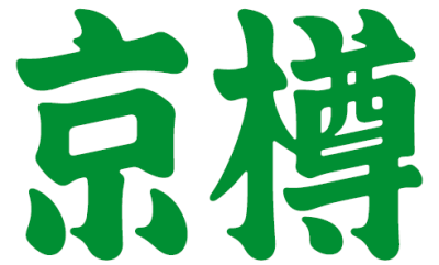 京樽 用賀東急ＳＢＳ店のロゴ