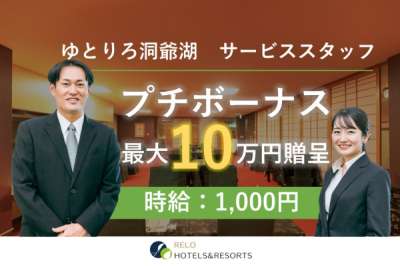 ゆとりろ洞爺湖（株式会社リロバケーションズ）の求人画像