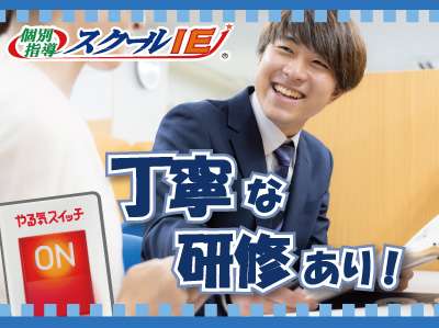 やる気スイッチのスクールIE　桜ヶ丘駅前校のアルバイト写真