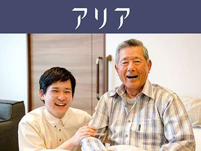 【ベネッセの有料老人ホーム】アリア京都鴨川御所東のアルバイト写真
