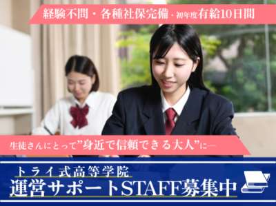 トライ式高等学院 千葉キャンパスのアルバイト写真