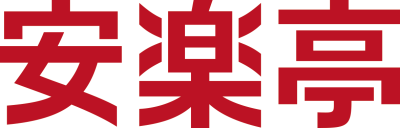 焼肉レストラン安楽亭　西国分寺店　2041のロゴ