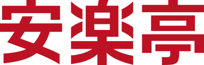 焼肉レストラン安楽亭　松戸五香店　2580のロゴ
