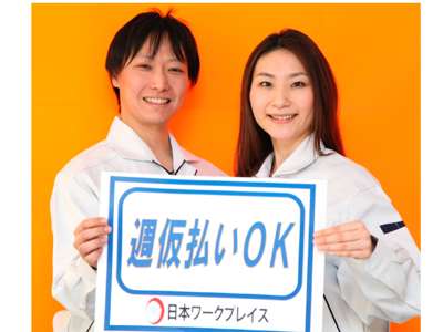 nwp90230260株式会社日本ワークプレイスのアルバイト写真