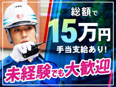 交通誘導・車両誘導 日給UP＼Jリーグ会場での感動を味おう！／総...