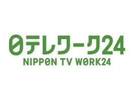313346_01株式会社 日本テレビワーク24の求人画像