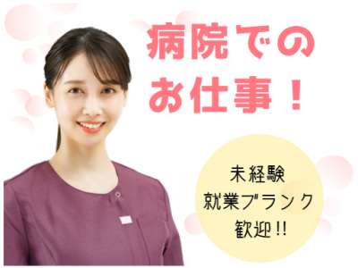 ワタキューセイモア関東支店//埼玉医科大学国際医療センター (仕事ID:39110)の求人画像