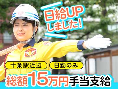 交通誘導・車両誘導 【十条駅近辺】4月から日給UP↑週4日以上の...