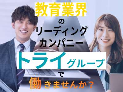 株式会社トライグループのアルバイト写真
