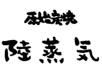 原始炭焼　陸蒸気（おかじょうき）のロゴ