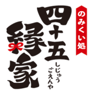 四十五縁家 鶴ヶ島西口駅前店のロゴ