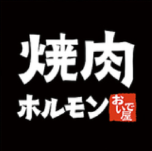 焼肉ホルモン　おいで屋 田無北口駅前店のロゴ