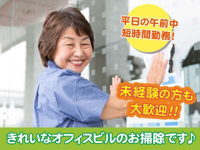 オフィスビルの清掃員★朝の短時間です！未経験の方も大歓迎★高田馬...