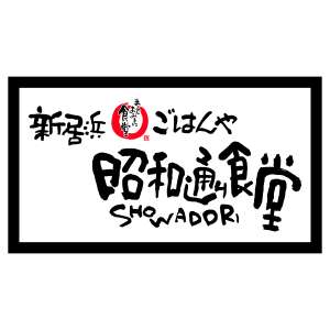 新居浜昭和通り食堂のアルバイト写真