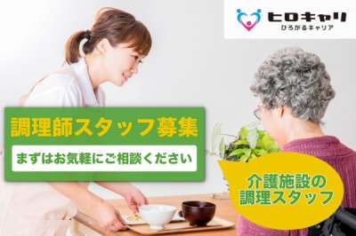 【Wワーク可】特養老人ホーム厨房内の調理職/時短勤務可/家庭スキ...