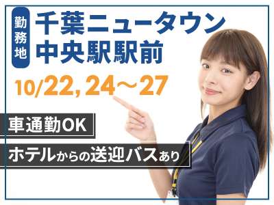 イベント会場整理・誘導 ＼10月22日＆24日～27日の5日間限...