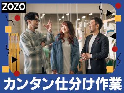 株式会社ZOZOつくば1のアルバイト写真